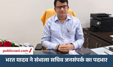 MP: भरत यादव ने संभाला सचिव जनसंपर्क का पदभार, कलेक्टर से मुख्यमंत्री सचिवालय तक का रहा अनुभव