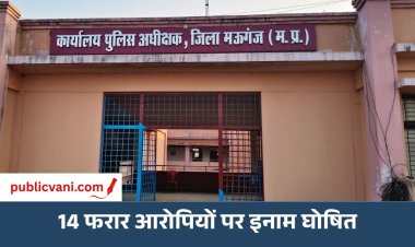 मऊगंज पुलिस अधीक्षक ने 14 फरार आरोपियों पर: किया इनाम घोषित