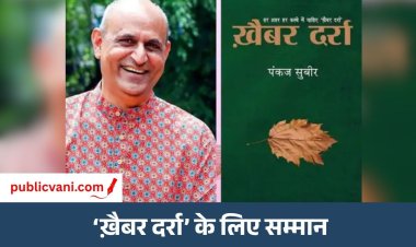 सीहोर के Pankaj Subeer को KLF बुक ऑफ द ईयर अवॉर्ड : पहली बार मध्य प्रदेश के लेखक को सम्मान