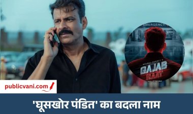 Gajab Raat : मनोज बाजपेयी की Ghooskhor Pandit अब 'गजब रात' नाम से होगी रिलीज