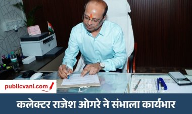 मऊगंज के नवागत कलेक्टर राजेश कुमार ओगरे ने संभाला कार्यभार