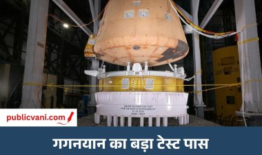 Gaganyaan Mission: अंतरिक्ष यात्रियों की सुरक्षित वापसी के लिए अहम टेस्ट पूरा, अब G1 मिशन 2026 पर नजर