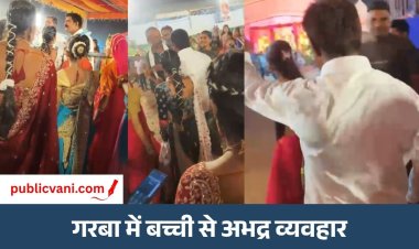 इंदौर में गरबा पंडाल में 15 वर्षीय बच्ची को धक्का देने का मामला गरमाया : CM के कन्या पूजन पर उठे सवाल, कार्रवाई की मांग
