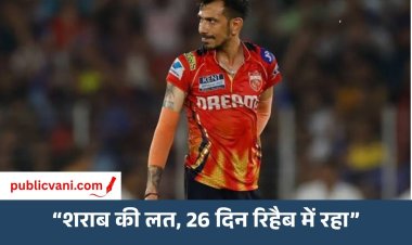 Yuzvendra Chahal : तलाक के बाद शराब की लाइन क्रॉस कर दी.. कई दिनों तक रिहैब सेंटर में रहे युजवेंद्र चहल