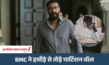 Ajay Devgn Bungalow Demolished : अजय देवगन के बंगले पर चला बुलडोजर, कुछ दिन पहले BMC ने भेजा था नोटिस