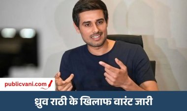 Dhruv Rathee Warrant : ध्रुव राठी के खिलाफ वारंट जारी,  मानहानि मामले में दिल्ली की साकेत कोर्ट का एक्शन