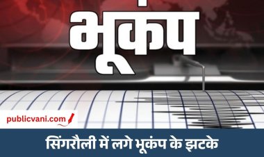 Singrauli Earthquake : सिंगरौली में 3.5 तीव्रता का भूकंप, केंद्र 10 किमी गहराई पर