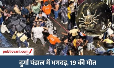 कोलकाता के दुर्गा पूजा पंडाल में भगदड़: 19 लोगों की मौत, 25 घायल