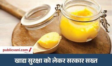 मध्य प्रदेश में बड़ा फूड अलर्ट : 50 से ज्यादा घी ब्रांड असुरक्षित, पूरे देश से वापस मंगवाने के आदेश
