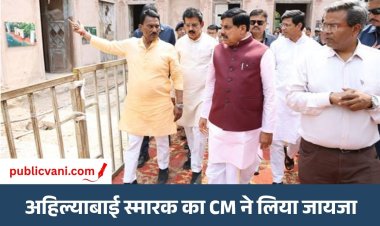 Ahilyabai Holkar Memorial : इंदौर में 150 करोड़ रूपये की लागत से बनेगा देवी अहिल्याबाई स्मारक, CM ने किया निरीक्षण