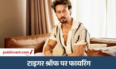 Tiger Shroff Attack : मुंबई में अभिनेता टाइगर श्रॉफ पर जानलेवा हमला, 3 अज्ञात लोगों ने की फायरिंग