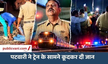 MP: पटवारी ने ट्रेन के सामने कूदकर दी जान, रेलवे ट्रैक पर पिता और कार में मिले दो बेटों के शव