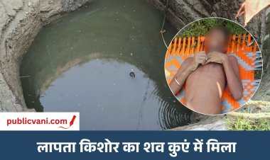 मैहर: कुएं में मिला लापता किशोर का शव, परिजनों ने जताई हत्या की आशंका
