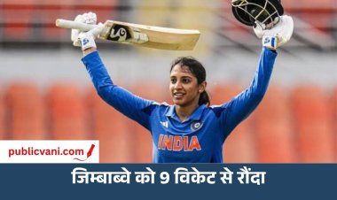 Smriti Mandhana की कप्तानी में भारत ने जीती पहली सीरीज: जिम्बाब्वे को 9 विकेट से रौंदा