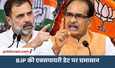 राहुल गांधी के ‘BJP की एक्सपायरी डेट’ वाले बयान पर बवाल: शिवराज बोले- 99 बार लॉन्चिंग के क्वालिटी चेक में फेल हुए
