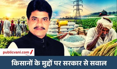 किसानों की समस्याओं पर पूर्व कृषि मंत्री सुरेन्द्र चौधरी ने सरकार को घेरा: खाद-बिजली और कर्ज राहत की उठाई मांग