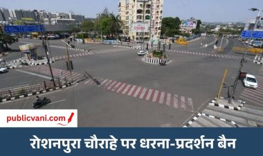रोशनपुरा चौराहे पर नहीं होंगे आंदोलन और पुतला दहन: 2 महीने तक लागू रहेगा प्रतिबंध, पुलिस कमिश्नरेट ने जारी किया आदेश
