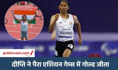 पैरा एशियन गेम्स में भारत को मिला 5वां गोल्ड: दीप्ति जीवनजी ने जीता सोना, 23 मेडल के साथ मेडल टैली में 6वें स्थान पर भारत
