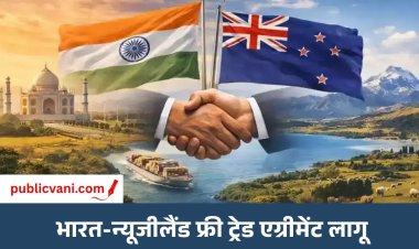 भारत-न्यूजीलैंड FTA लागू: न्यूजीलैंड में भारतीय सामानों को मिलेगी ड्यूटी-फ्री एंट्री, 15 साल में ₹1.90 लाख करोड़ निवेश का लक्ष्य