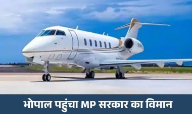 5 साल बाद भोपाल पहुंचा MP सरकार का विमान, CM और VVIP यात्राओं में होगा इस्तेमाल