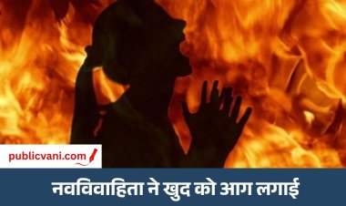 Bhopal News : नवविवाहिता ने पेट्रोल डालकर लगाई आग, 6 महीने पहले दोस्ती फिर की थी लव मैरिज