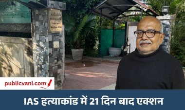 रिटायर्ड IAS राकेश अग्रवाल हत्याकांड: 21 दिन बाद SIT गठित, मुख्य संदिग्ध केयरटेकर अब भी फरार