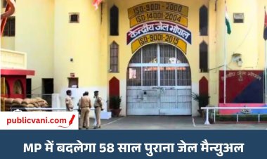 MP में बदलेगा 58 साल पुराना जेल मैन्युअल: कैदियों को मिल सकती हैं नई सुविधाएं