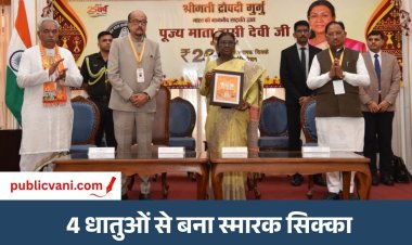 President CG Visit : राष्ट्रपति ने जारी किया ₹200 का स्मारक सिक्का , ऑनलाइन भी कर सकते हैं बुक