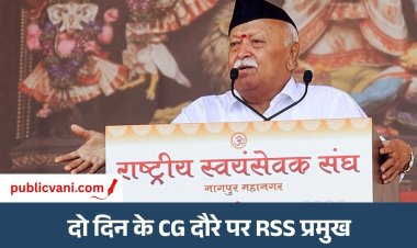Mohan Bhagwat CG Visit : बिलासपुर दौरे पर RSS प्रमुख मोहन भागवत, संगठन में बदलाव और युवाओं को जोड़ने पर होगी चर्चा
