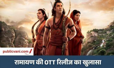 Ramayana OTT Release : रामायण के 450 करोड़ में बिके OTT- सैटेलाइट राइट्स, जानें कब और कहां देख सकेंगे फिल्म