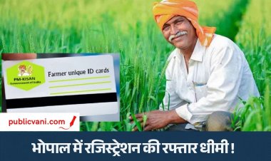 पब्लिक वाणी खास खबर : बगैर फार्मर ID न खाद मिलेगी और न ही पीएम किसान सम्मान निधि