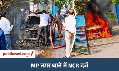 भोपाल: MP नगर थाने में गैर-संज्ञेय अपराध की रिपोर्ट दर्ज, शिकायतकर्ता विकास गौर