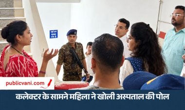 कलेक्टर के सामने महिला ने खोली जिला अस्पताल की पोल
