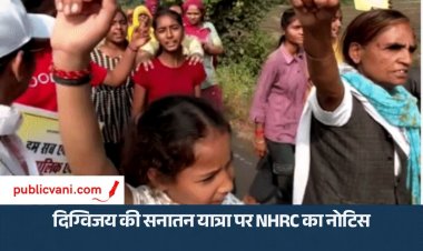 दिग्विजय सिंह की सनातन यात्रा पर: मानवाधिकार आयोग की बड़ी कार्रवाई