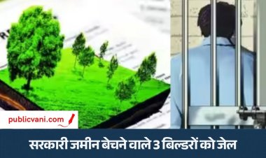 सरकारी जमीन बेचने वाले: राजधानी के तीन बिल्डरों को जेल