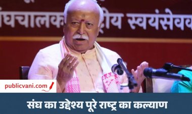 Mohan Bhagwat CG Visit : RSS प्रमुख आज करेंगे BJP नेताओं संग मंथन, भागवत बोले - संघ सिर्फ हिंदुओं का नहीं, पूरे देश का है