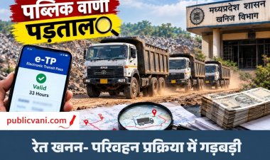 पब्लिक वाणी पड़ताल : 33 घंटे वाले एक ही ई-टीपी पर 3-3 बार दौड़ रहे डंपर, सरकार को करोड़ों की चपत