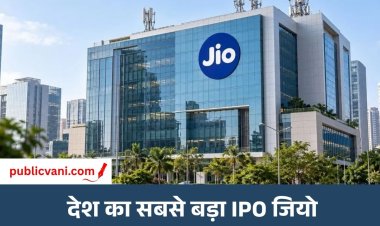 Jio IPO: 1 करोड़ एप्लिकेशन पाने वाला दुनिया का पहला IPO, 20 गुना सब्सक्राइब हुआ इश्यू