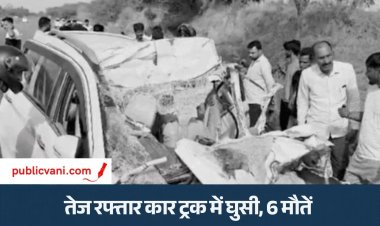 राजस्थान- तेज रफ्तार कार ट्रक में घुसी, 6 मौतें इनमें से 5 एक ही परिवार के