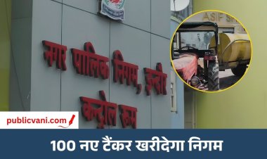 इंदौर में गर्मियों में जलसंकट से निपटने की तैयारी तेज: 100 नए टैंकर खरीदेगा नगर निगम