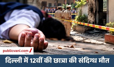 Delhi School Student Death: दिल्ली के स्कूल में 12वीं की छात्रा की मौत, गार्ड रूम के पीछे जली हालत में मिली; पुलिस जांच में जुटी