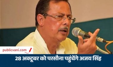 MP News: 28 अक्टूबर को सिंगरौली पहुंचेंगे अजय सिंह राहुल, परसौना में होगा स्वागत