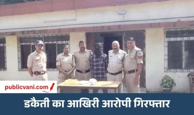 कंचन ज्वेलर्स डकैती कांड का: आखिरी आरोपी भी गिरफ्तार