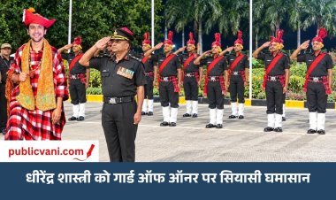 धीरेंद्र शास्त्री को गार्ड ऑफ ऑनर क्यों?: MP में सियासी घमासान