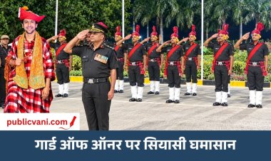 धीरेंद्र शास्त्री को गार्ड ऑफ ऑनर क्यों?: MP में सियासी घमासान