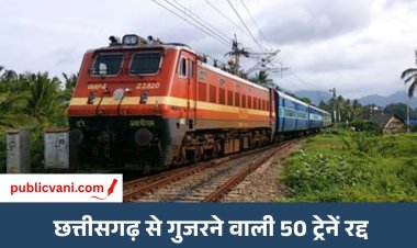 छत्तीसगढ़ से गुजरने वाली 50 ट्रेनें रद्द: 27 नवंबर से 17 दिसंबर तक यात्रियों की बढ़ेगी परेशानी
