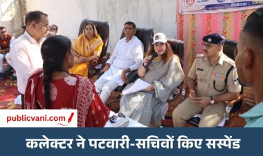 मैहर में कलेक्टर की बड़ी कार्रवाई: बिना सूचना गैरहाजिरी पर पटवारी-सचिव निलंबित, जनविश्वास अभियान शिविर में लापरवाही पड़ी भारी