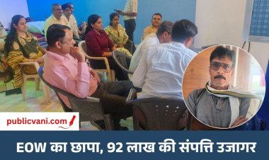 सतना में EOW का छापा: सहकारी समिति के प्रभारी प्रबंधक की 92 लाख की संपत्ति उजागर, खाद घोटाले में भी FIR दर्ज