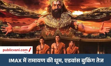 महंगे टिकट भीं नहीं रोक पाए रामायण की रफतार: IMAX में जबरदस्त डिमांड रिलीज़ से पहले ही करोड़ों की कमाई