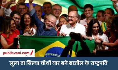 लूला दा सिल्वा चौथी बार ब्राजील के राष्ट्रपति बने: ट्रम्प समर्थक बोल्सोनारो को हराया